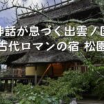 日本三美人の湯 湯の川温泉 松園