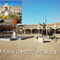 志摩スペイン村に行って来たよ～♪