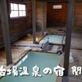 湯治場の宿 関東