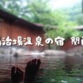 湯治場温泉の宿 関西