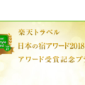 「楽天トラベル 日本の宿アワード2018 TOP47」受賞宿泊施設