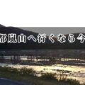 京都嵐山空いてる?行くなら今