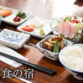 部屋食の宿