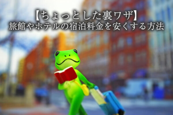 【2026年版】ホテル・旅館に安く泊まる方法コツを5つ紹介！最大50%オフも狙える、旅行マニアが実際に使ってる節約術