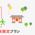 東京都民限定プラン