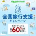 楽天トラベル最大60%お得