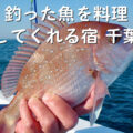 釣った魚を料理してくれる宿 千葉