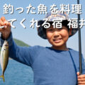 釣った魚を料理してくれる宿 福井