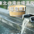 東北の湯治場温泉【福島県】