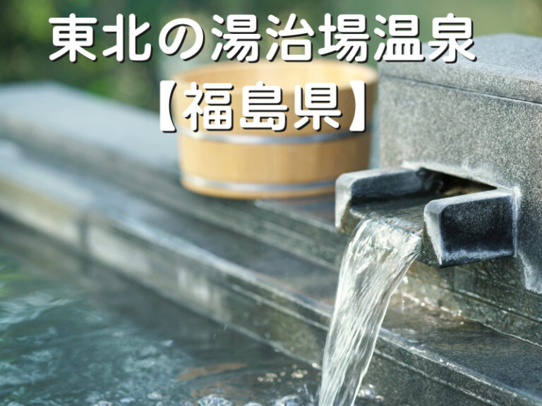 湯治場温泉 東北【福島】 | おすすめ温泉宿