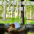 東北の湯治場温泉【岩手県】
