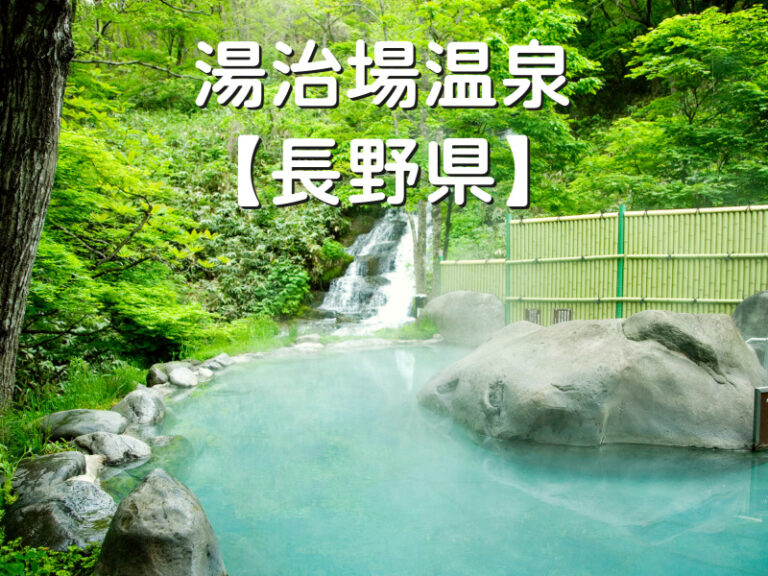 湯治場温泉 長野県 | おすすめ温泉宿