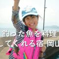 釣った魚を料理してくれる宿 岡山
