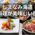 しまなみ海道 料理が美味しい宿
