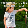 釣った魚を料理してくれる宿 四国(徳島)、山口