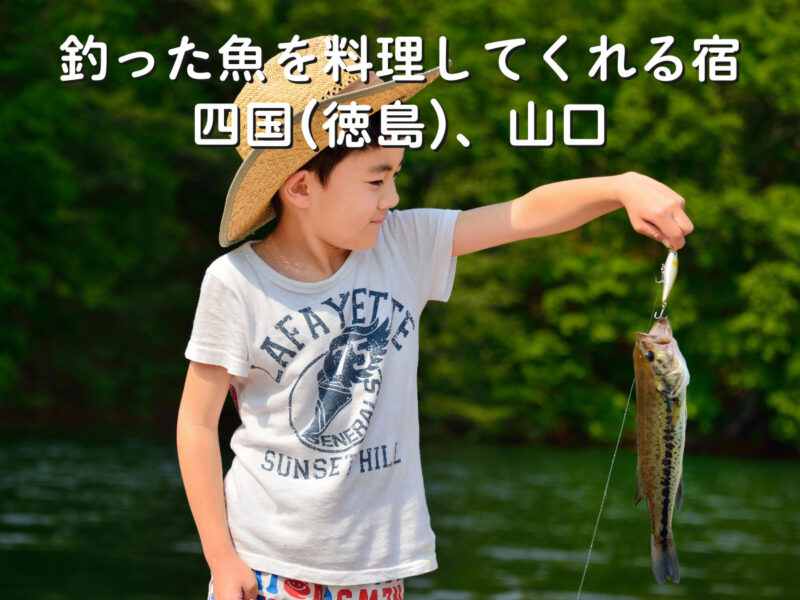 釣った魚を料理してくれる宿 四国(徳島)、山口