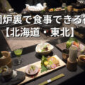 囲炉裏で食事できる宿【北海道・東北】