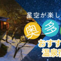 星空が楽しめる奥多摩温泉宿