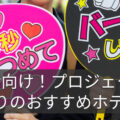 推し活向け!プロジェクターありのおすすめホテル