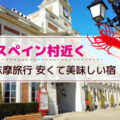 【スペイン村近く】伊勢志摩安くて美味しい宿