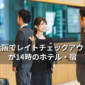 大阪でレイトチェックアウトが14時のホテル・宿
