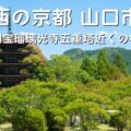 西の京都 山口市 国宝瑠璃光寺五重塔近くの宿