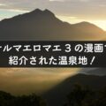 テルマエロマエ3の漫画で紹介された温泉地!3つの温泉宿はここ