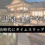 田沢温泉 ますや旅館で明治時代にタイムスリップ！150年の歴史、温泉、美食を楽しむ宿