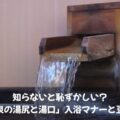 知らないと恥ずかしい?「温泉の湯尻と湯口」入浴マナーと豆知識