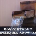 知らないと恥ずかしい？「温泉の湯尻と湯口」入浴マナーと豆知識
