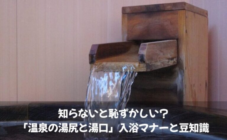 知らないと恥ずかしい?「温泉の湯尻と湯口」入浴マナーと豆知識 | おすすめ温泉宿