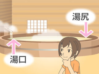 知らないと恥ずかしい?「温泉の湯尻と湯口」入浴マナーと豆知識 | おすすめ温泉宿