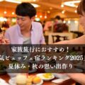 家族旅行におすすめ!「人気ビュッフェ宿ランキング2025」で夏休み・秋の思い出作り