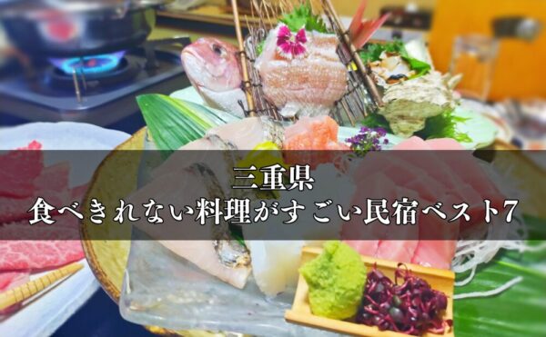 三重県「食べきれない料理がすごい民宿」ベスト7（新鮮な海鮮料理を心ゆくまで堪能）