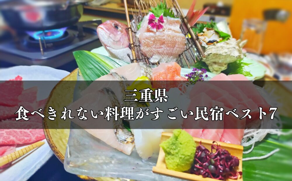 三重県「食べきれない料理がすごい民宿」ベスト7(新鮮な海鮮料理を心ゆくまで堪能)