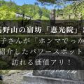 高野山の宿坊「恵光院」は中野信子さんが「ホンマでっか！？」で紹介したパワースポット！ 訪れる価値アリ！