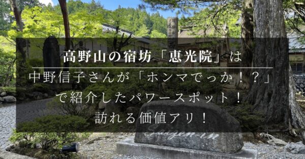 高野山の宿坊「恵光院」は中野信子さんが「ホンマでっか！？」で紹介したパワースポット！ 訪れる価値アリ！