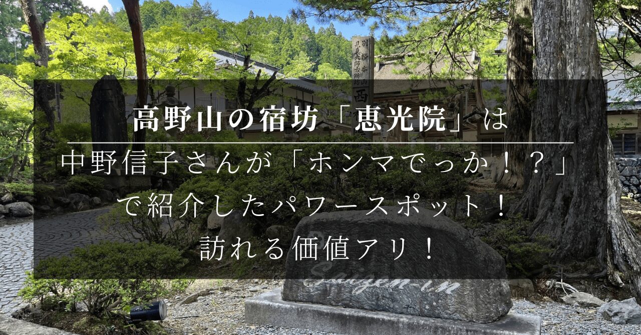 高野山の宿坊「恵光院」は中野信子さんが「ホンマでっか!?」で紹介したパワースポット! 訪れる価値アリ!