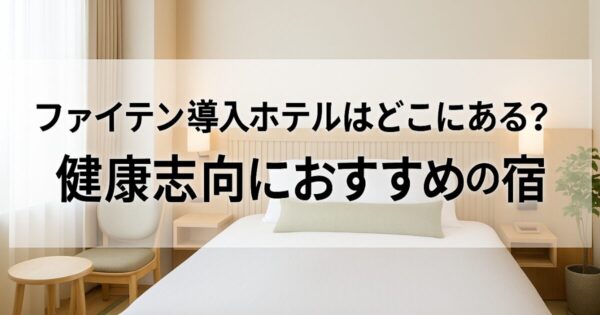 ファイテン導入ホテルはどこにある？健康志向のあなたにおすすめの宿