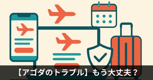 【アゴダのトラブル】もう大丈夫？改善されたのか調査した