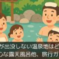 熊が出没しない温泉地はどこ?安心な露天風呂他、旅行ガイド