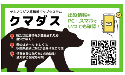 ツキノワグマ情報マップ「クマダス」