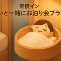 東横イン「ぬいと一緒にお泊り会プラン」推しのぬいぐるみ専用ベッドを借りられる神サービスの全貌