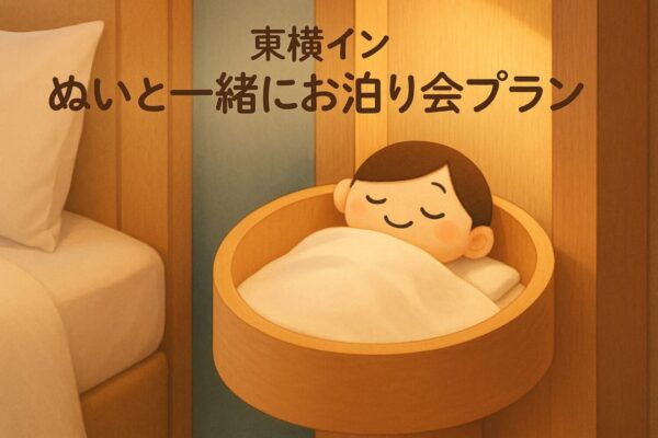 東横イン「ぬいと一緒にお泊り会プラン」推しのぬいぐるみ専用ベッドを借りられる神サービスの全貌