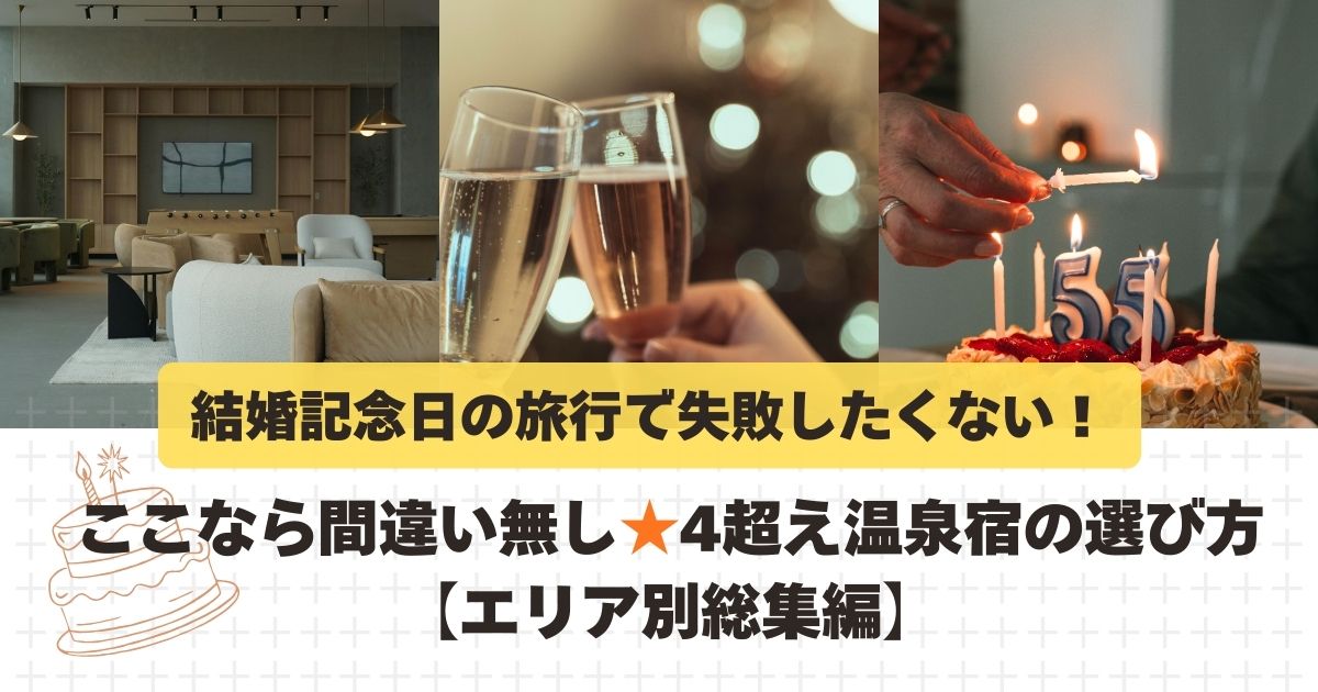 結婚記念日の旅行で失敗したくない！ここなら間違い無し★4超え温泉宿の選び方【エリア別総集編】