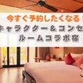 今すぐ予約したくなる!キャラクタールームコラボ宿「葬送のフリーレン」から「ミャクミャムルーム」全部見せます