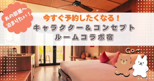 今すぐ予約したくなる！キャラクタールームコラボ宿「葬送のフリーレン」から「ミャクミャムルーム」全部見せます