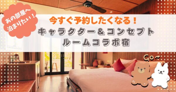 今すぐ予約したくなる！キャラクタールームコラボ宿「葬送のフリーレン」から「ミャクミャムルーム」全部見せます