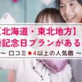 【北海道・東北地方】結婚記念日プランがある宿～口コミ星4以上の人気宿