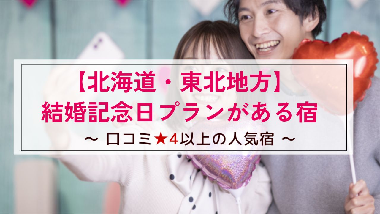 【北海道・東北地方】結婚記念日プランがある宿~口コミ星4以上の人気宿